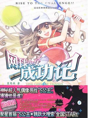 cover image of 网球少女成功记I